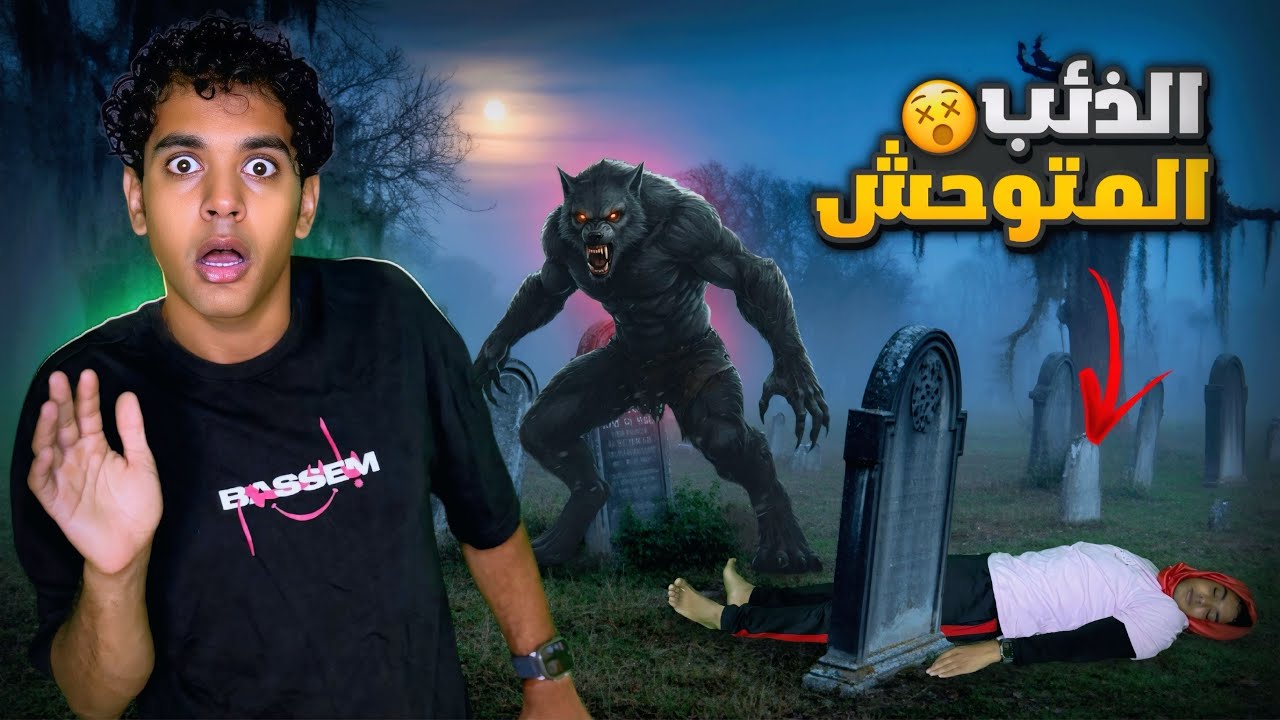 الذئب المتوحش _ ( The Wolf ) _ ( الجزء الثاني )🐺☠️ / Bassem Otaka / اوتاكا 