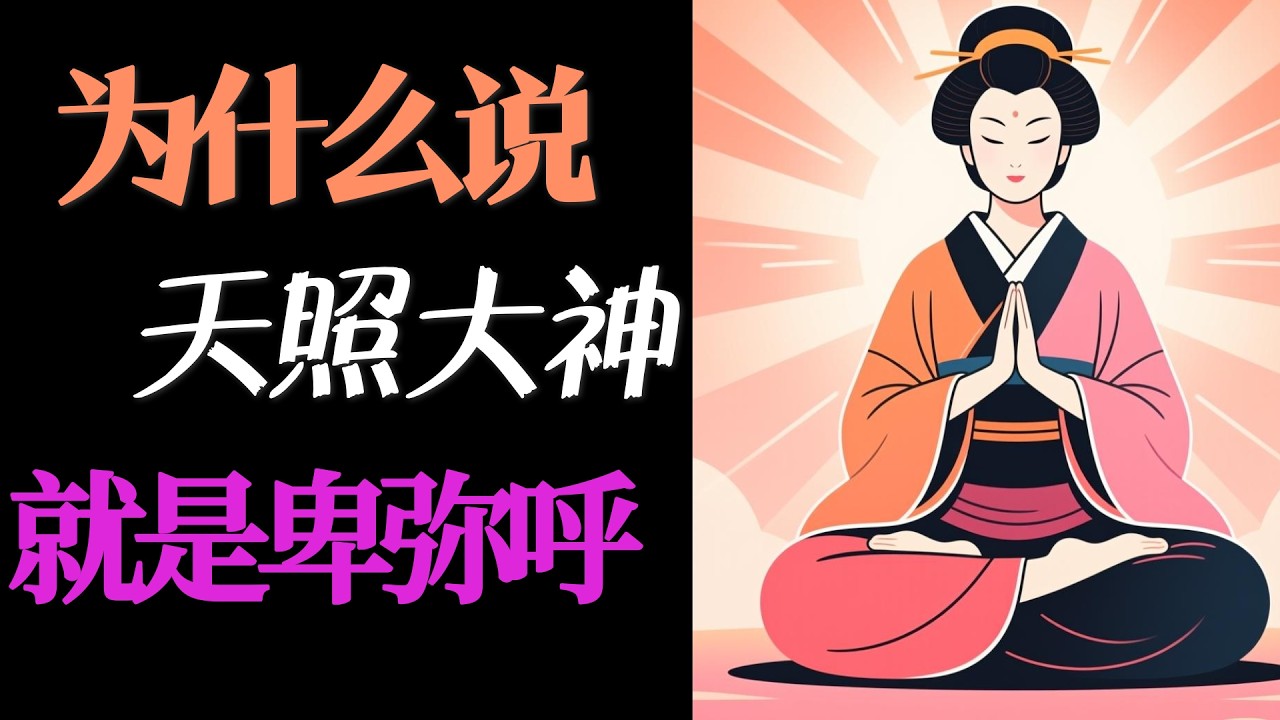 为什么说天照大神就是卑弥呼