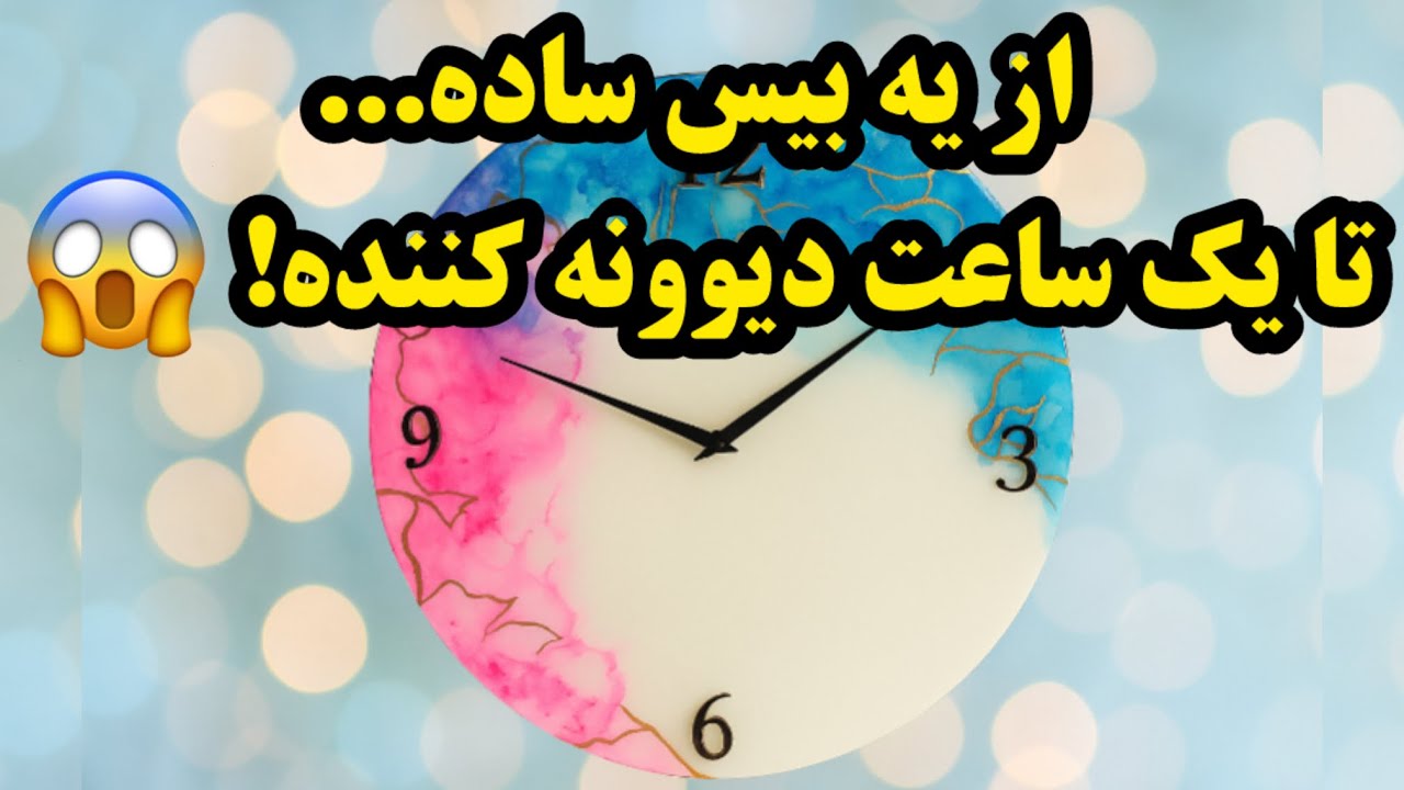 آموزش ساخت ساعت رزینی: با رنگ ها جادو کن!🤯