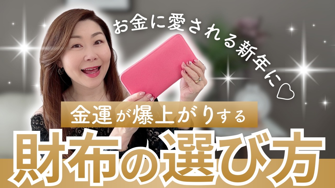 【2026年】金運が爆上がりする財布の選び方・使い方！お金に愛される新年を迎えよう♡【青木香緒里】