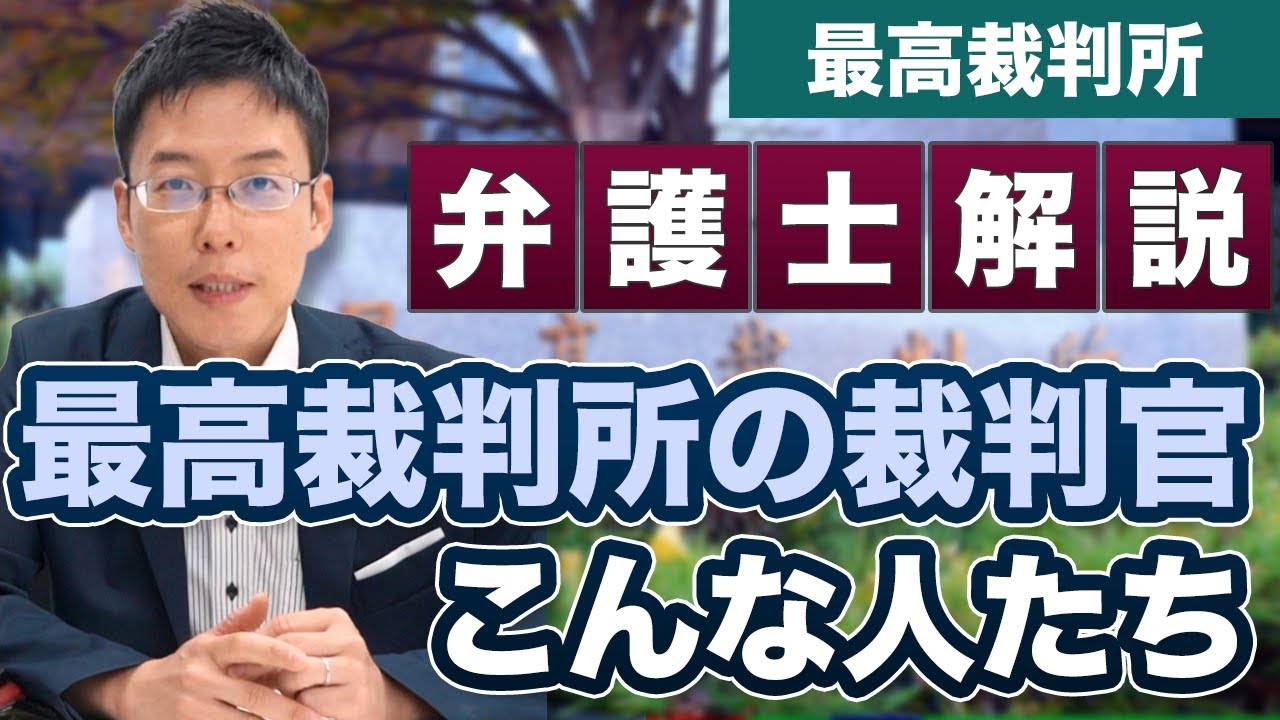 最高裁判所の裁判官も司法試験を合格していない人がいる？【弁護士が解説】