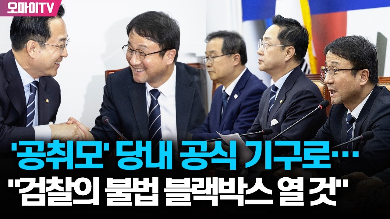 [현장] '공취모' 당내 공식 기구로...