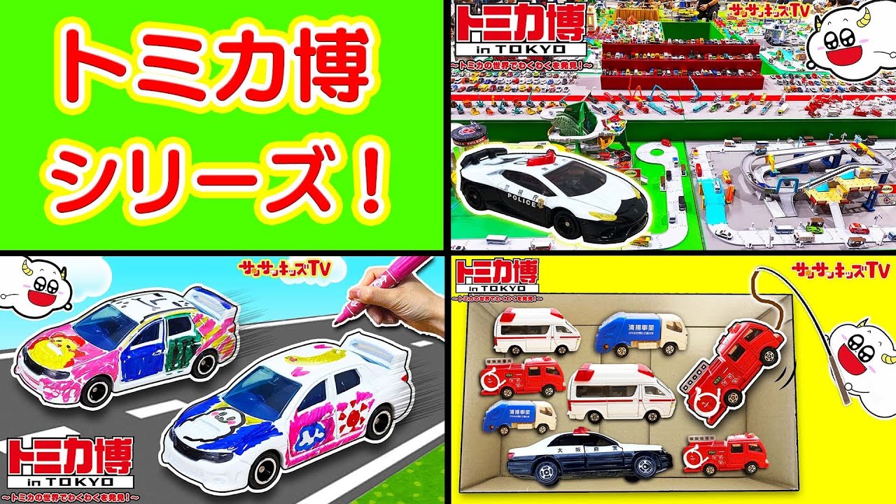 【トミカ博】大量のパトカーや消防車のレース対決！巨大なはたらくくるまのジオラマに、車にお絵描きも！？2023 in TOKYOをイッキ見♪子供向け知育教育★サンサンキッズTV★