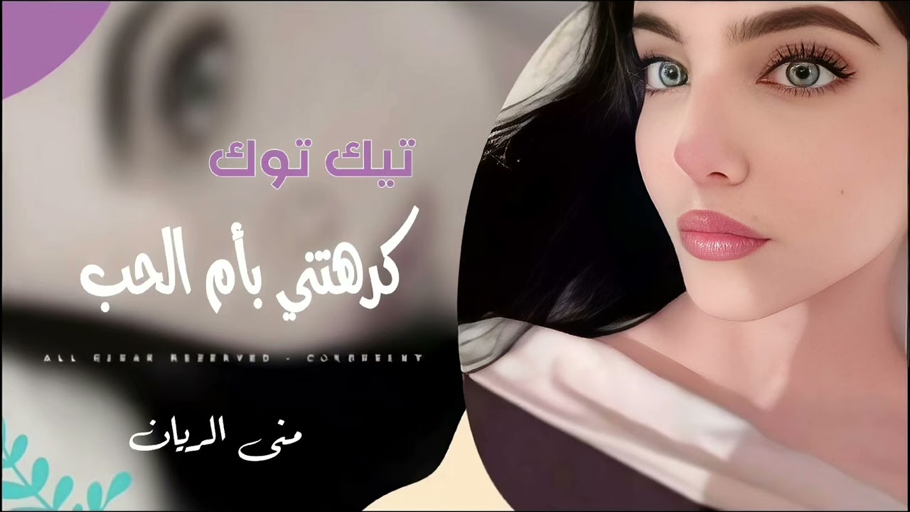 ما احبك وانت معصب - كرهتني بأم الحب | السلطانة منى الريان |  2026 #ترند_تيك_توك 
