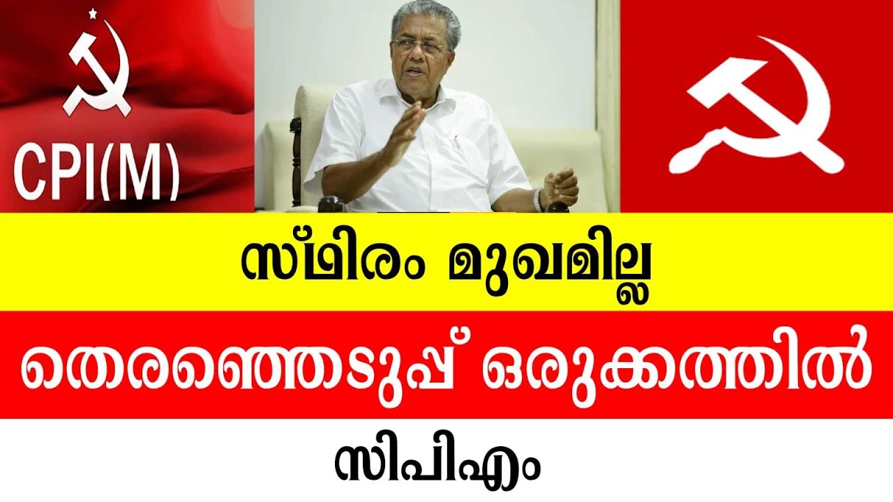 സ്ഥിരം മുഖമില്ല തെരഞ്ഞെടുപ്പ് ഒരുക്കത്തിൽ സിപിഎം