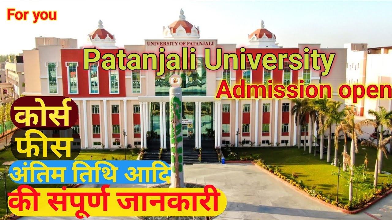 पतंजलि यूनिवर्सिटी में प्रवेश पंजीकरण की संपूर्ण जानकारी #admissionopen patanjali University