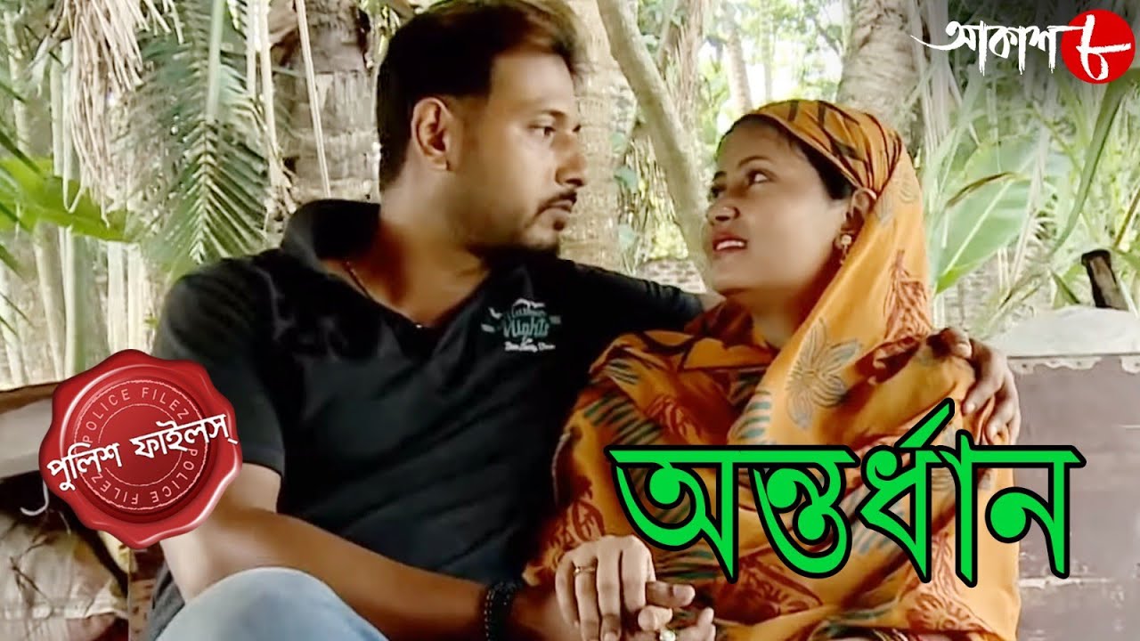 অন্তর্ধান | Antardhan | Nandakumar Thana | Police Files | 2024 Bengali Crime Serial | Aakash Aath