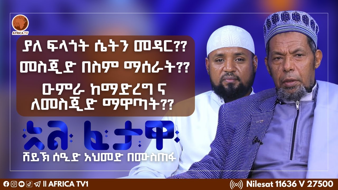 የወሊድ መቆጣጠሪያ በኢስላም እንዴት ይታያል?? || አል-ፈታዋ || ሸይኽ ሰዒድ አህመድ || ኡስታዝ ሙሐመድ ሙስጠፋ || አፍሪካ ቲቪ