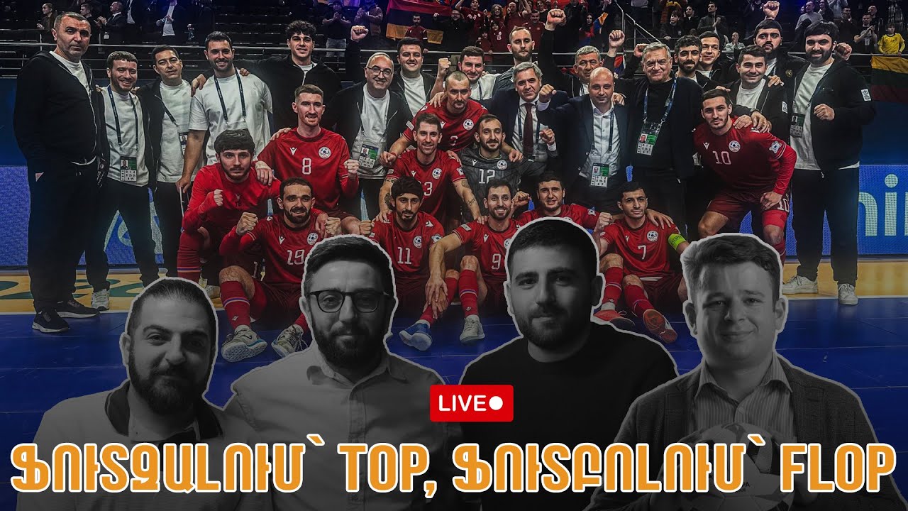 LIVE #45. Ֆուտզալում՝ top, ֆուտբոլում՝ flop. Ինչո՞ւ մեր ֆուտբոլը առաջ չի գնում