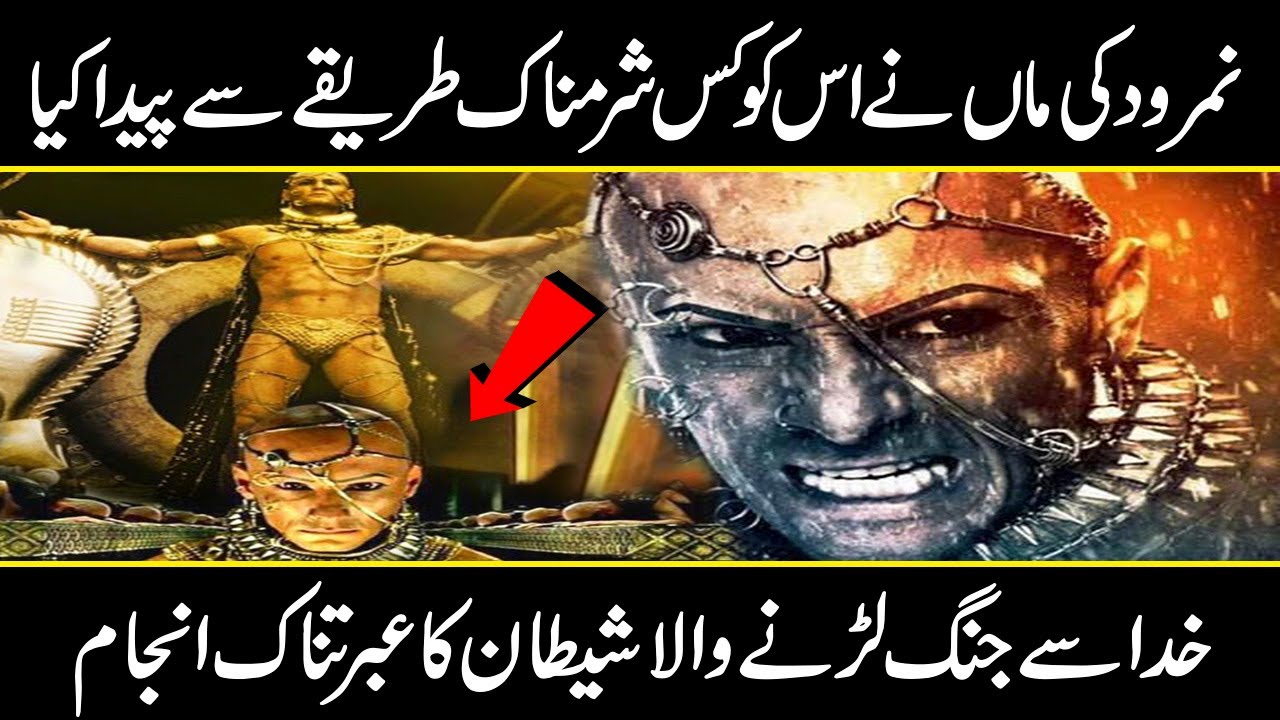 Namrood ki pediash kis treqe se hui?Namrood aur Machar ka waqia|Namrood ki maut kaise hui|Urdu Cover