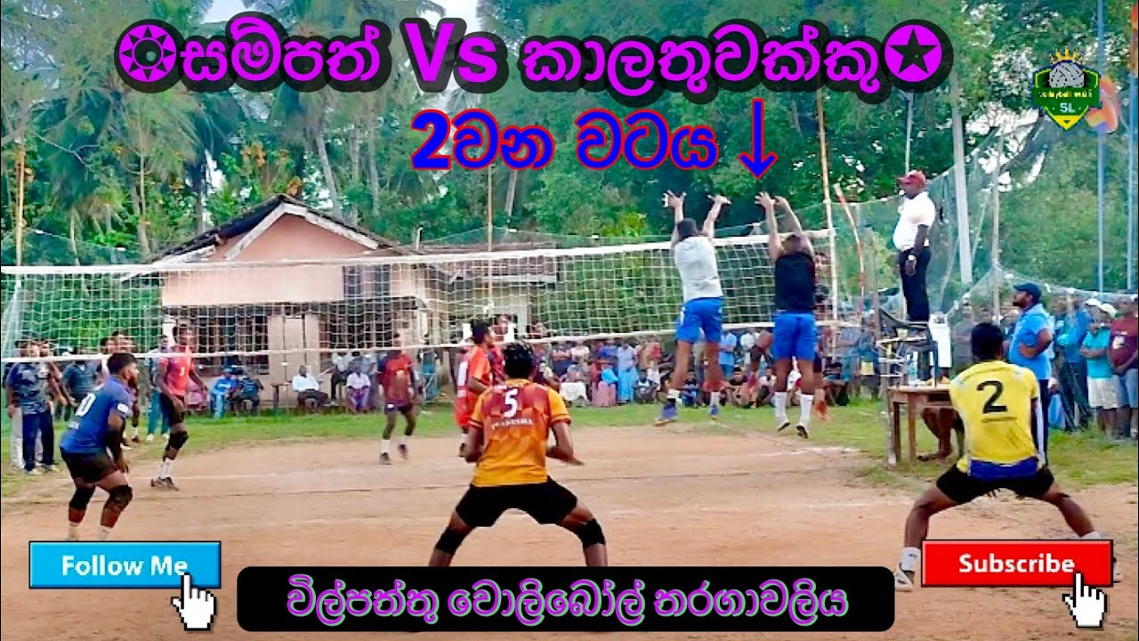 Weli SL : ලස්සන තරග /2 වටය : Sri Lanka Volleyball Match in Wilpattu : excellent game