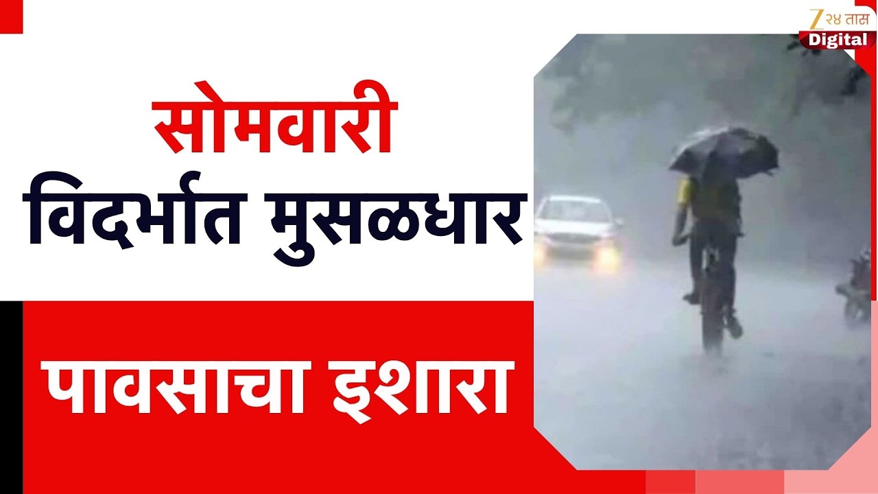 Heavy Rain In Vidarbha | सोमवारी विदर्भात मुसळधार पावसाचा इशारा