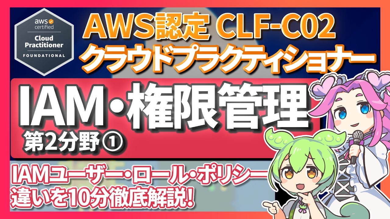 【AWS CLF-C02】最重要「アクセス管理機能」を一発理解！IAM・アクセスキーなど図解・実演で徹底解説！