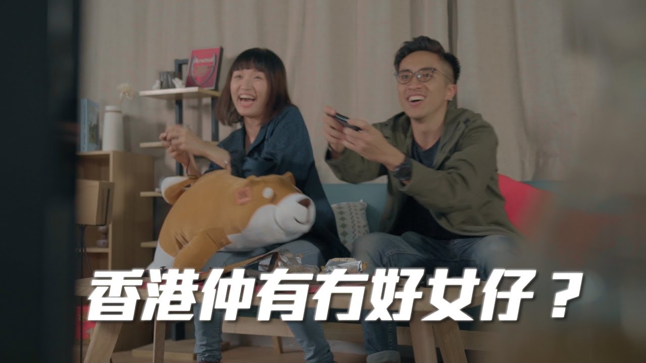 《香港仲有冇好女仔？》