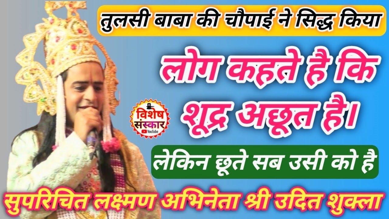 #ramleela || लोग कहते है कि शूद्र अछूत है लेकिन छूते सब उसी को है, सिद्ध किया लखन श्री #उदित_शुक्ला