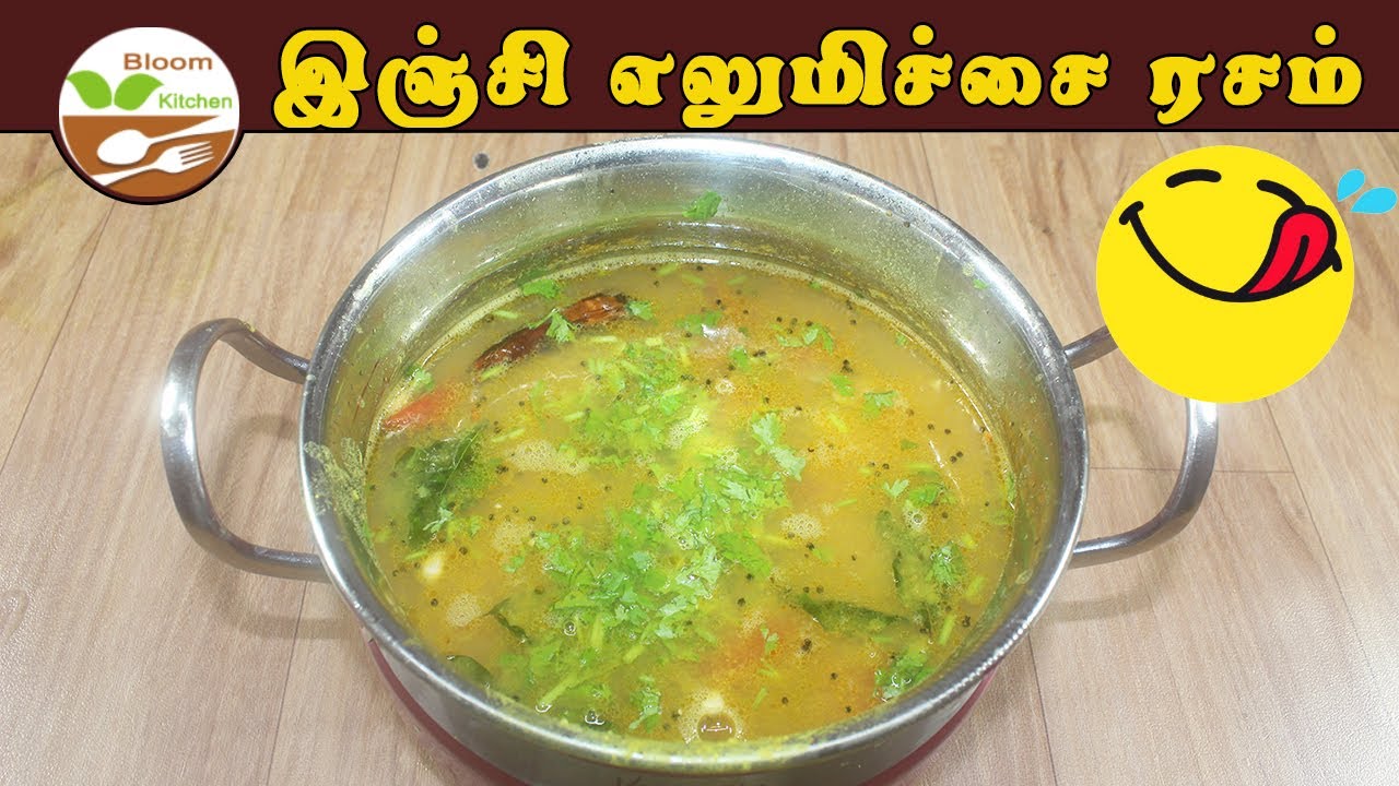 இஞ்சி எலுமிச்சை ரசம் | Ginger Lemon Rasam Recipe in Tamil | Inji Elumichai Rasam | Rice Side Dish