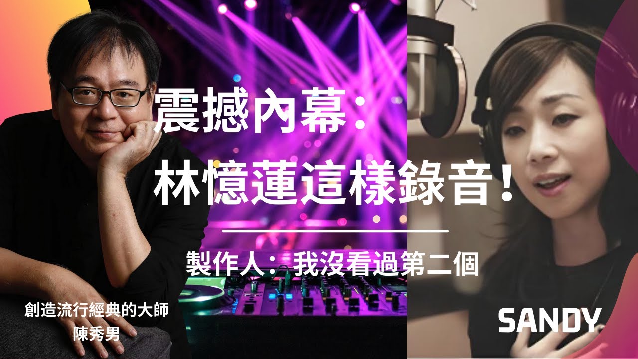 獨家揭秘天后林憶蓮的錄音神蹟！製作人爆料：她錄新歌不用看詞，看完即背！堅持三遍完整錄製完工，效率驚人。更獨特的是，開唱前做柔軟操調整狀態。一窺天后級的敬業與自律，揭示她與其他歌手的本質區別！