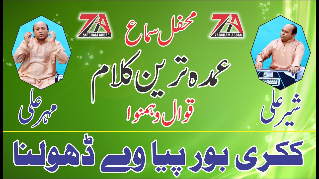 Kikri Boor Pya Ve Dholna By Ustad Sher Ali Mehr Ali Qawwal 2019 ll Zargham Abbas