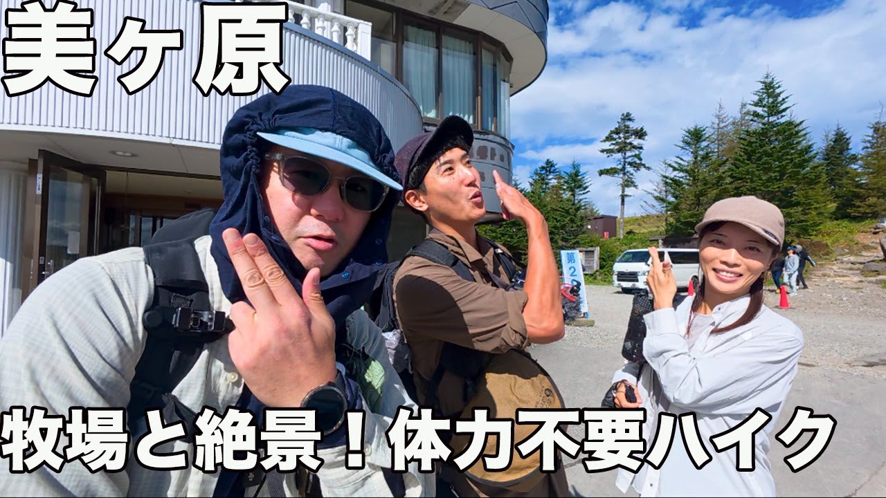 【美ヶ原散歩】あど＆アンザイと行く！往復3時間の絶景牧場とグルメ旅