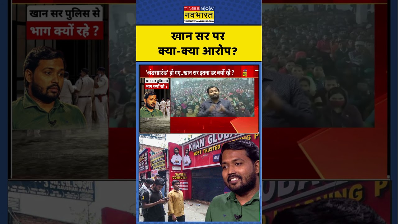 Khan Sir News |  खान सर पर क्या-क्या आरोप? #khansir #khansirpatna #shorts #viral