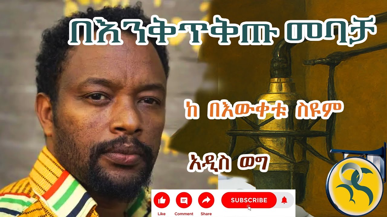 በእውቀቱ ስዩም 