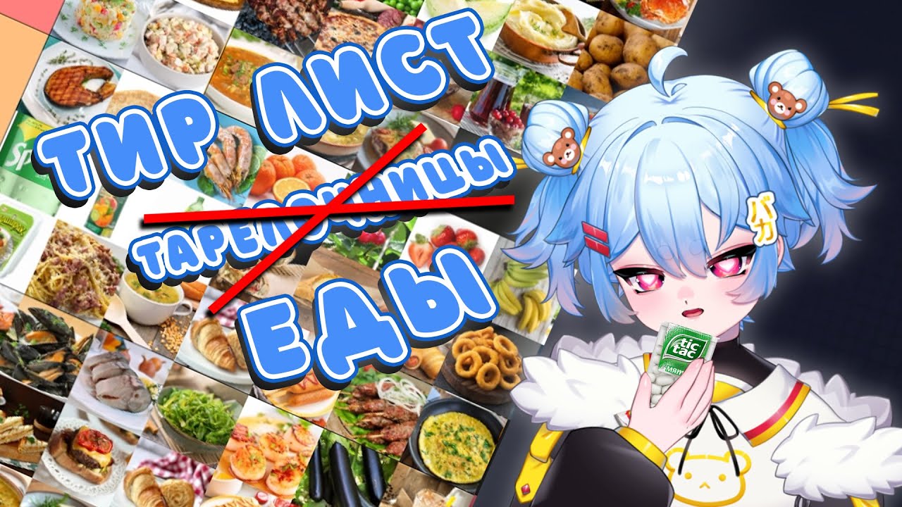 Мишка и её странные вкусы | ТИР ЛИСТ ЕДЫ