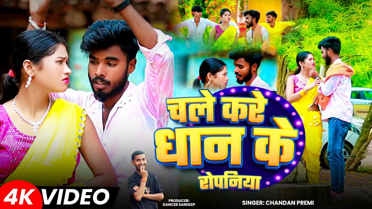 #Video- चले करे धान के रोपनिया | #chandan_premi_das | Chale Kare Dhan Ke Ropaniya | #Khortha Jhumta