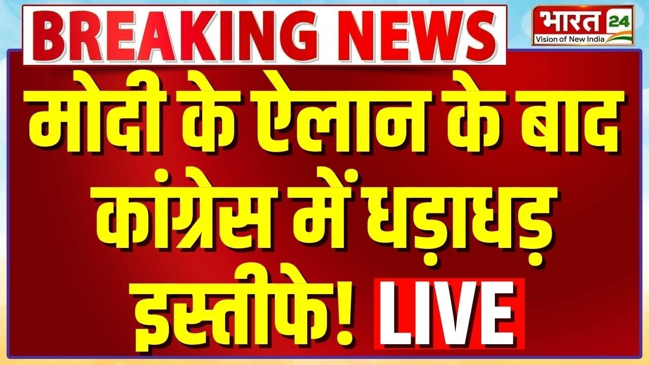 Congress Big Politician Resign : मोदी के ऐलान के बाद कांग्रेस में धड़ाधड़ इस्तीफे! | Rahul Gandhi