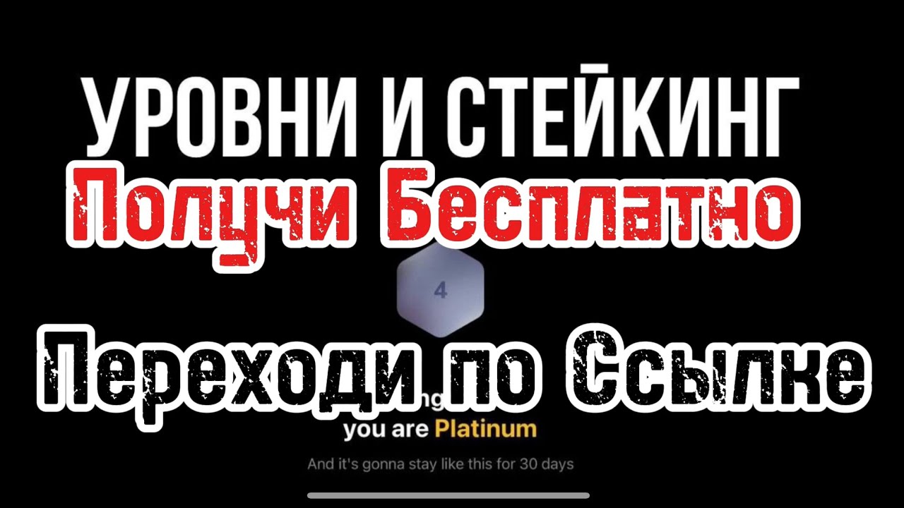 NOTCOIN | Получи PLATINUM уровень Бесплатно | Стейкинг Notcoin | Покупка уровня Стейкинга Notcoin |
