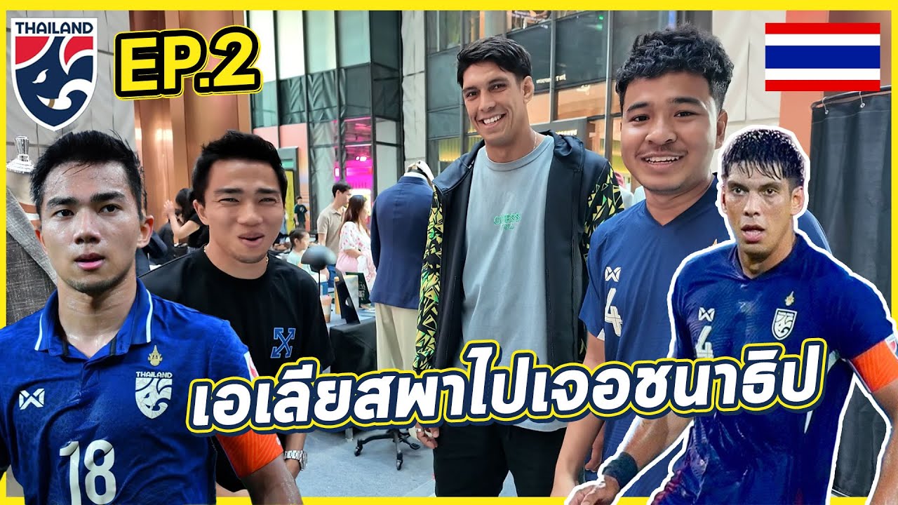 [Ep.3/2] นักเตะทีมชาติไทย! เอเลียส พาผมไปเจอพี่เจ ชนาธิป ! โคตรเป็นกันเอง | บอลไทยซีรี่ส์