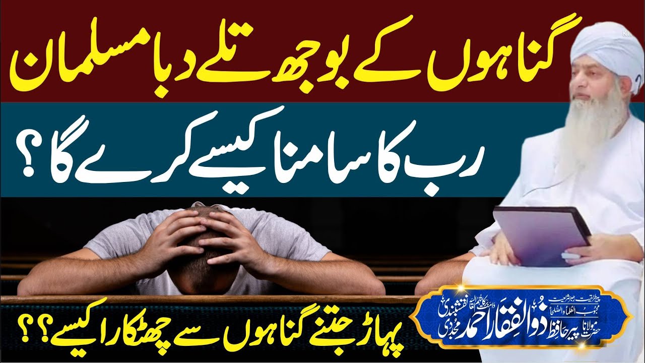 Gunahon k Bojh Se Azadi | Rohani Ilaaj | PeerZulfiqarAhmadNaqshbandiOfficial