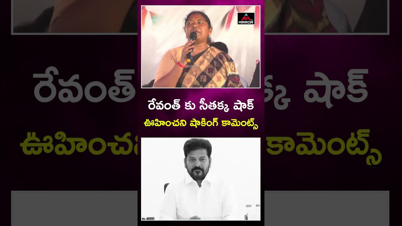 రేవంత్ కు సీతక్క షాక్ | Seethakka Shock To Revanth Reddy | Congress Govt | Mirror TV