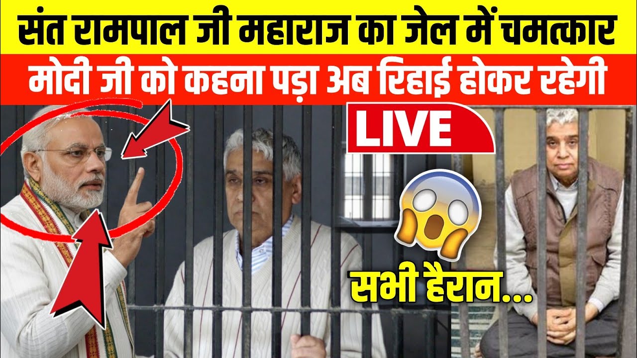 आंखे खूल गई 🤯 जेल में हुआ चमत्कार 😲 मोदी जी मिलने गए जेल धाम हिसार 😱 जल्दी रिहाई 😲