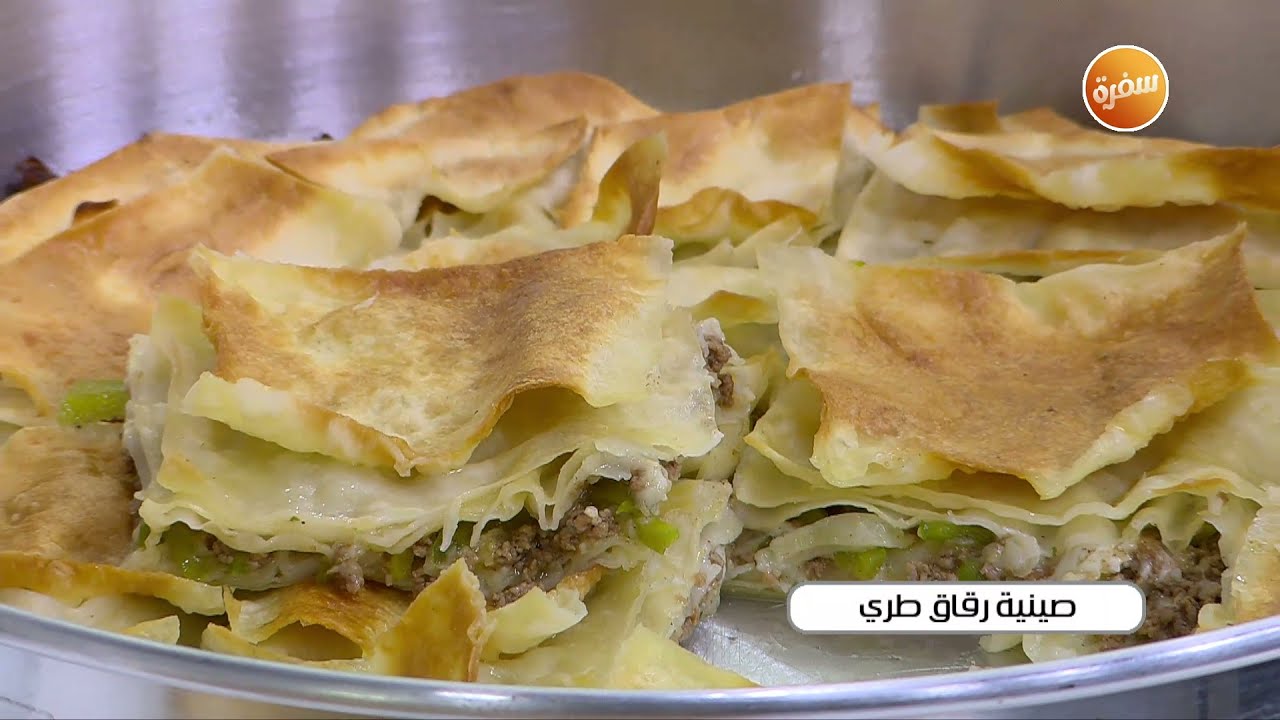 صينية رقاق طري | نجلاء الشرشابي