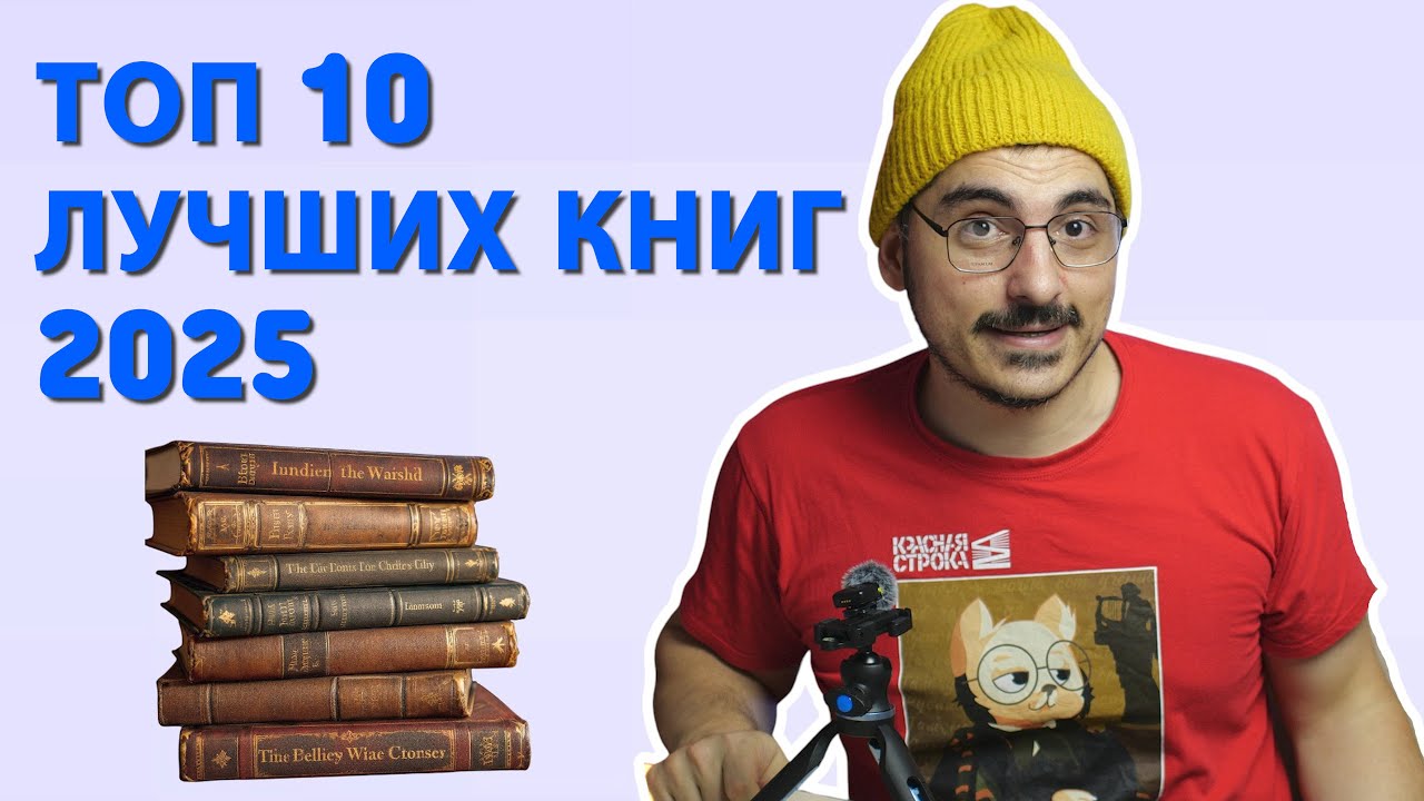 ТОП 10 лучших книг, прочитанных в 2025 году от профессионального писателя