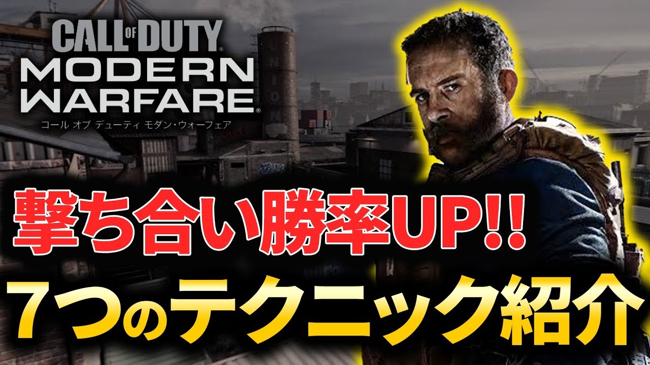 【CoD:MW】勝率UP!!海外プロも使う7つの撃ち合いテクニックを紹介!!【Rush Gaming】