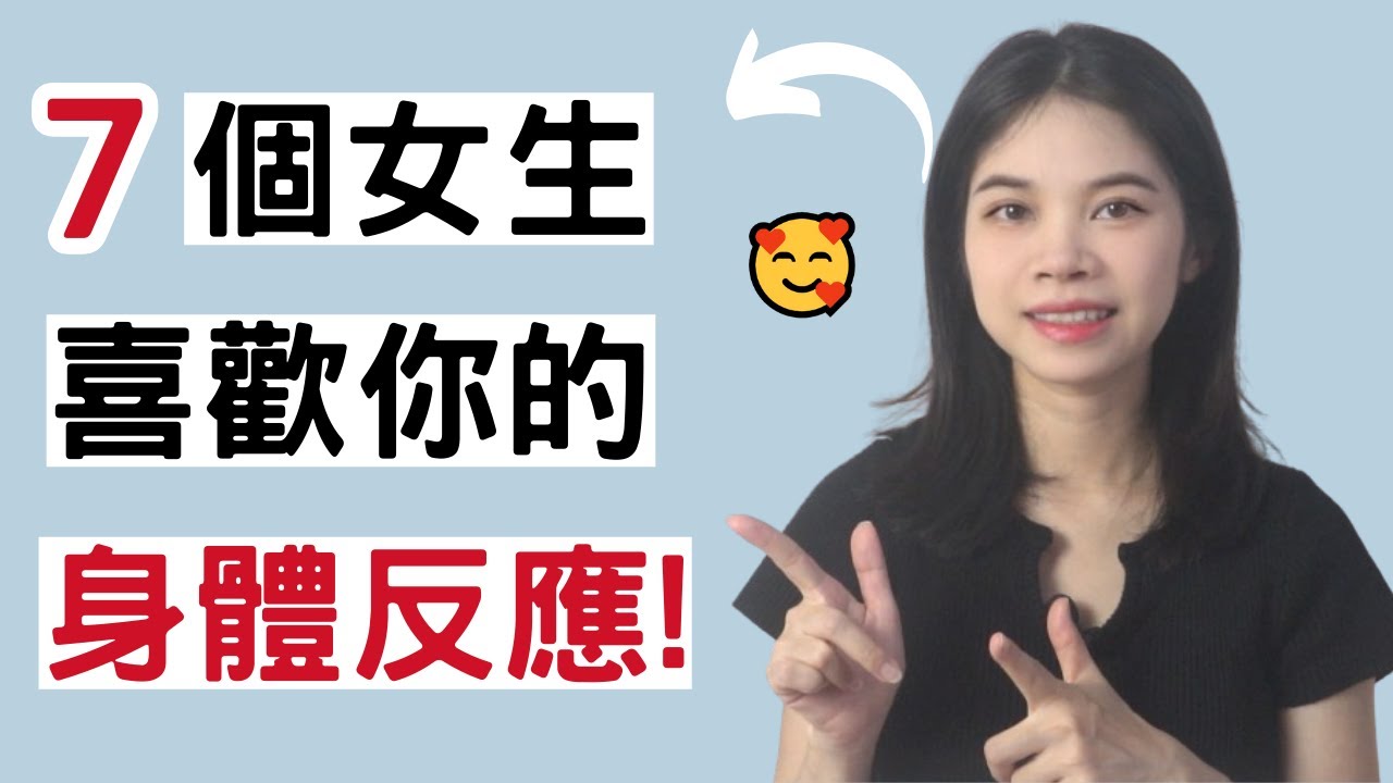 女生這些身體反應，代表偷偷喜歡你！|小初交友| 情感| 戀愛| 兩性