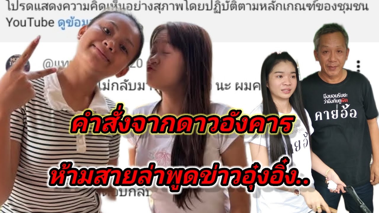 พูดคุยข่าววันใหม่แต่โดนสั่งห้ามพูดข่าวอุ๋งอิ๋ง#อุ๋งอิ๋งเพชรบ้านแพง