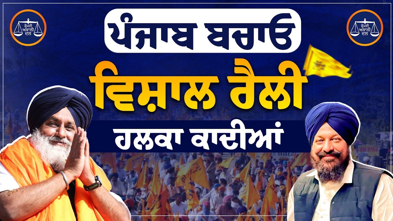 “ਪੰਜਾਬ ਬਚਾਓ” ਰੈਲੀ - ਹਲਕਾ ਕਾਦੀਆਂ ਤੋਂ ਲਾਈਵ…#PunjabBachaoRally #ShiromaniAkaliDal