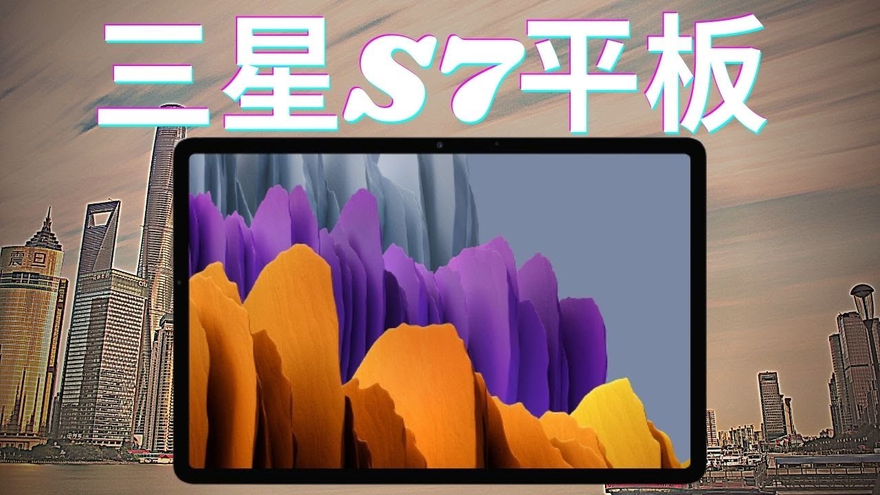 三星Galaxy Tab S7使用技巧合集 | 一个视频快速上手三星平板！