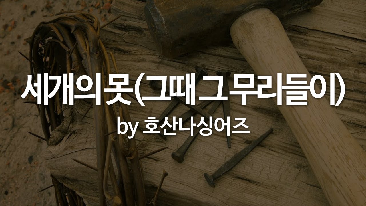 세개의 못(그때 그 무리들이) by 호산나싱어즈