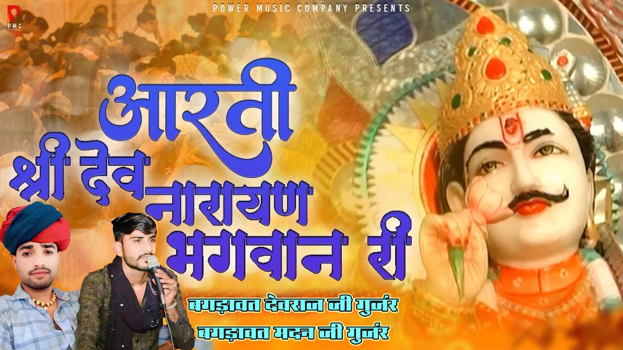 आरती देव नारायण भगवान की // ￼ देवराज जी गुर्जर ||  मदन जी गुर्जर/ LD studio 01 