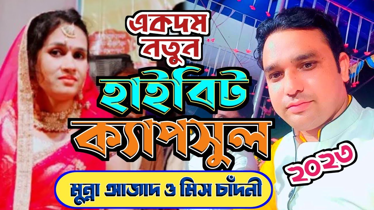 হাইবিট ক্যাপসুল খেয়ে বেশ গোল গোল করেছো | Munna Azad & Chandni Rani Qawwali | 2023 New l Qawwali