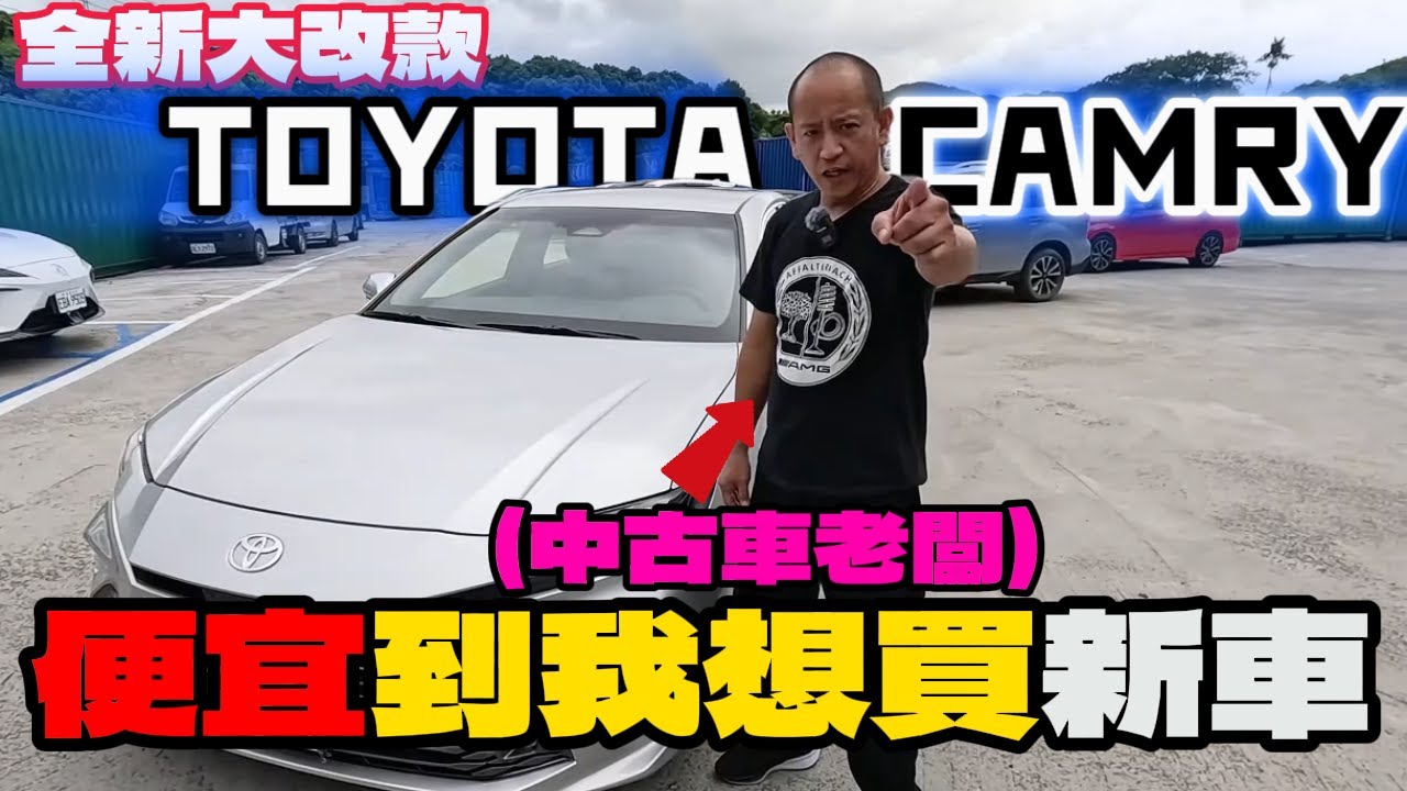 看到TOYOTA CAMRY連中古車行老闆都叫你買新車??史上最便宜(CP值)的CAMRY|無視關稅??[公民車庫][老史強創意有限公司製作]