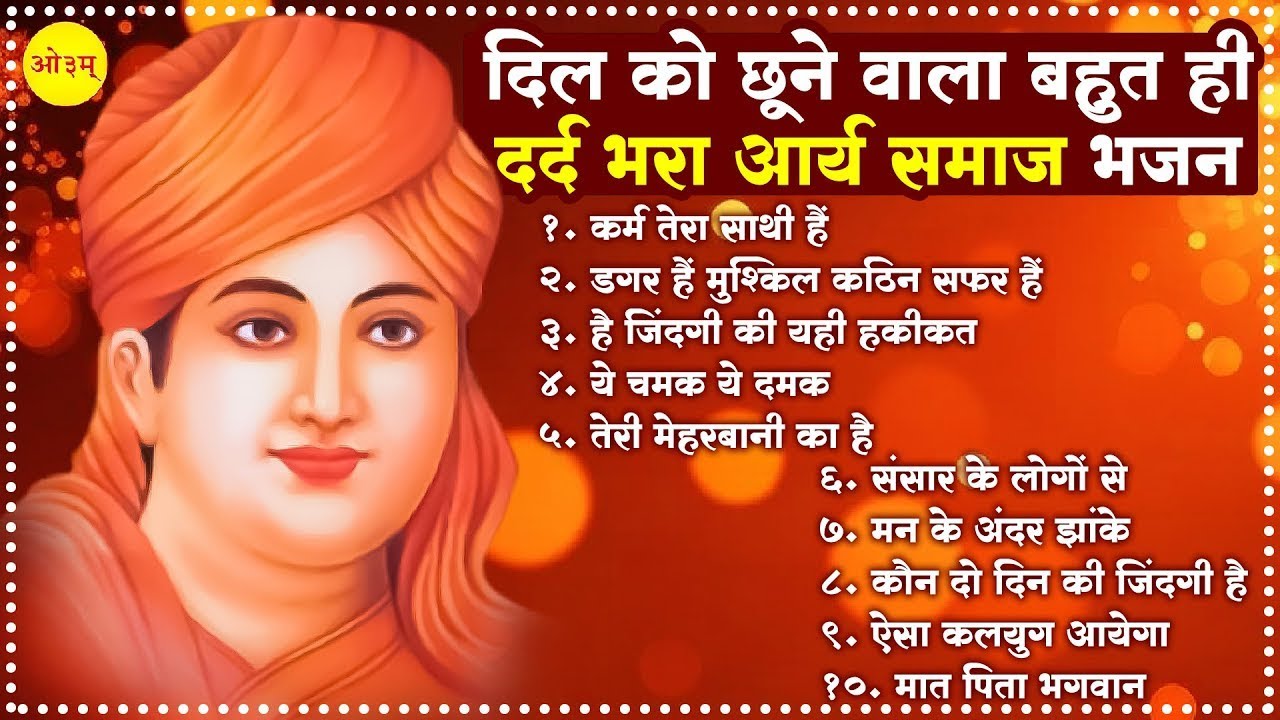 दिल को छूने वाला बहुत ही दर्द भरा आर्य समाज भजन | Dard Bhare arya samaj Bhajan | Arya Samaj Bhajan
