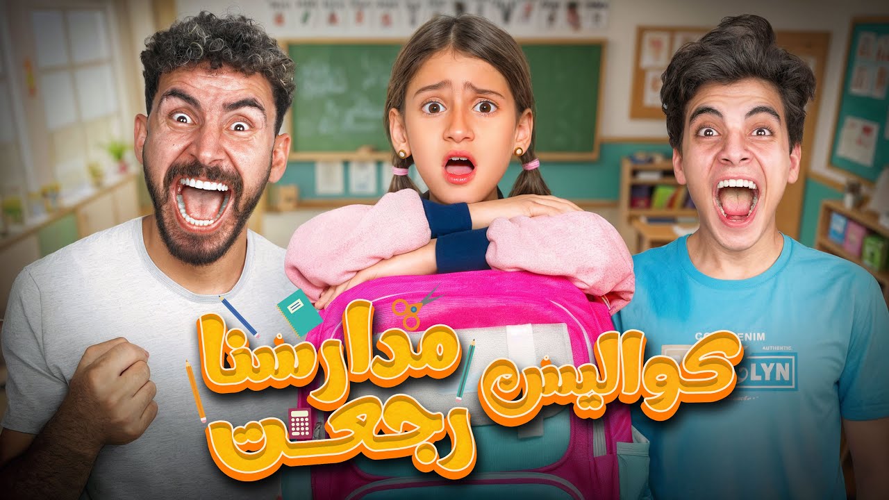 مدارسنا رجعت كواليس تصوير كليب مدارسنا رجعت 🎥 | أصعب يوم في حياتنا 😭