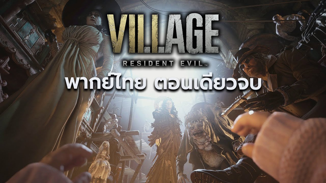 Resident Evil Village พากย์ไทย ตอนเดียวจบ [ กระสุนไม่จำกัด ] TANUDAN x Noob Translator
