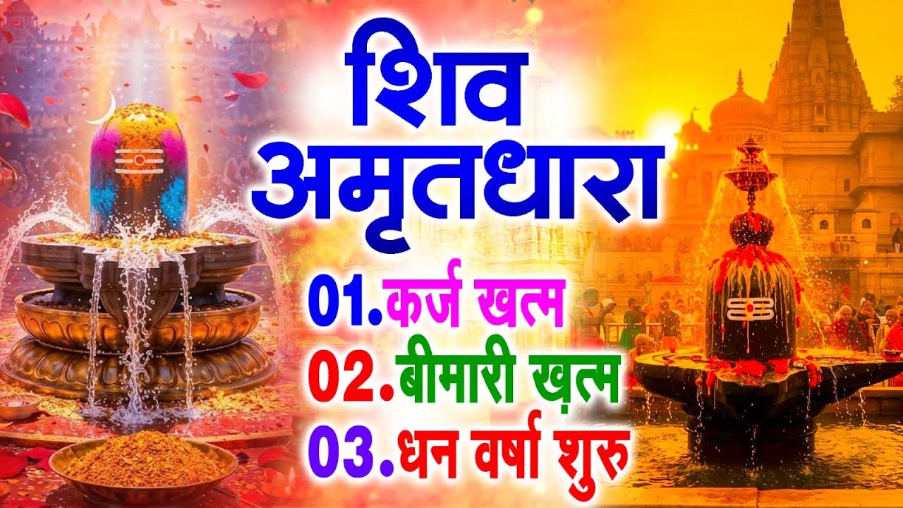 शिव अमृतधारा | Shiv Amritdhara | Most Popular Shiv Bhajan 2025 | Ravi Raj | Latest Shiv Bhajan 2025