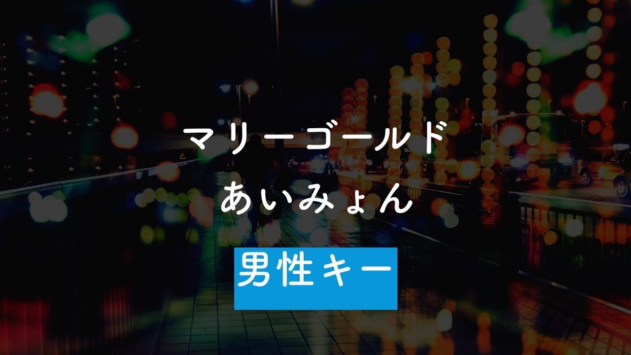 【男性キー(-3)】マリーゴールド - あいみょん【オフボーカル】