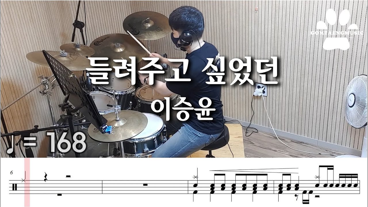 [곰탱뮤직] 이승윤 - 들려주고 싶었던 드럼커버, 드럼악보 Drum Cover